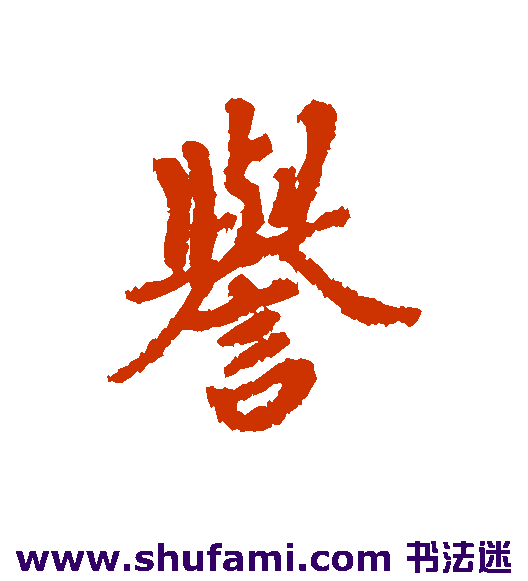 朱耷 行书 誉