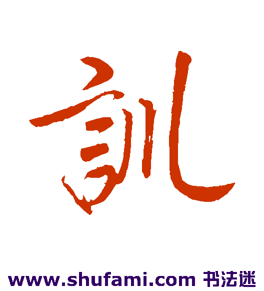 赵构行书书法作品欣赏