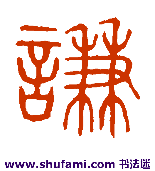 谦