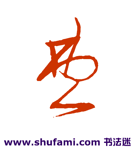 宋克草书书法作品欣赏