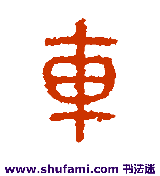 石鼓文 篆书 车