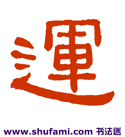 黄葆戉隶书书法作品欣赏