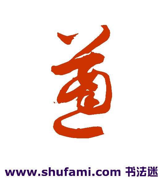 敬世江草书书法作品欣赏