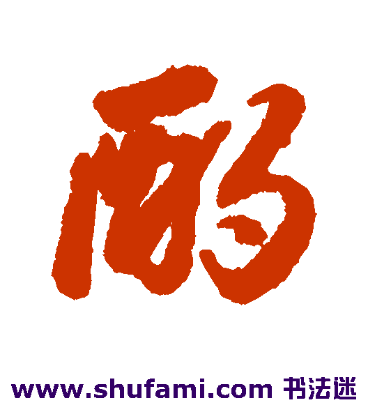 酌
