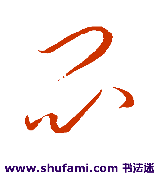 李怀琳 草书 闷