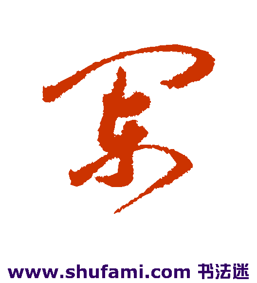 王宠草书书法作品欣赏