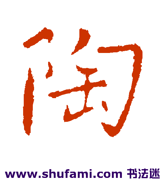 王僧虔行书书法作品欣赏