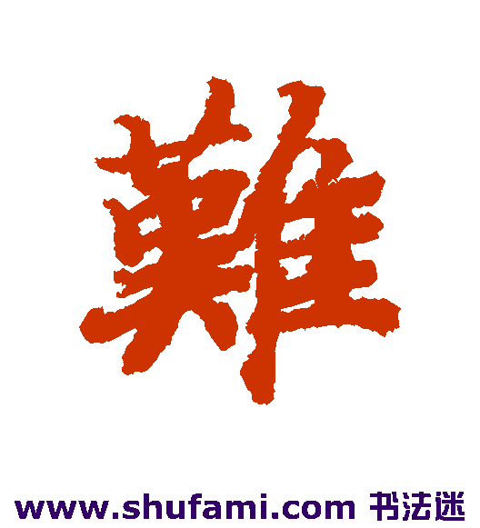 陆柬之行书书法作品欣赏