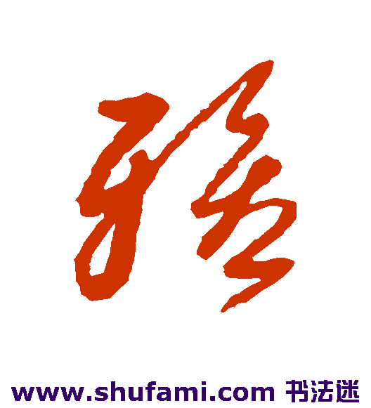 黄道周草书书法作品欣赏