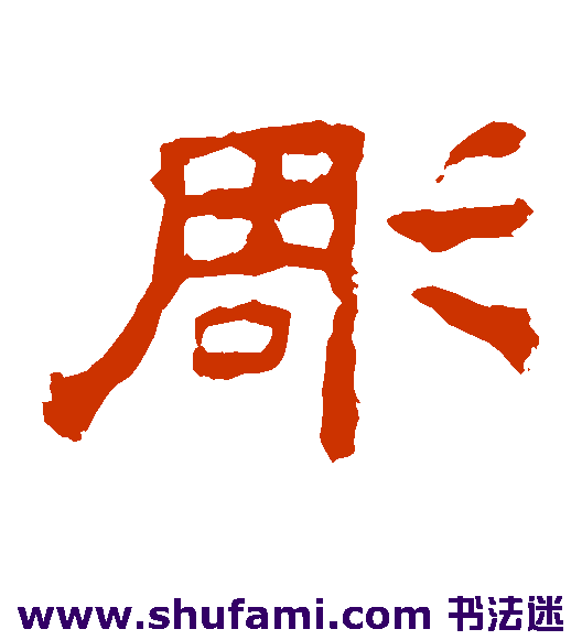 孔宙碑隶书书法作品欣赏