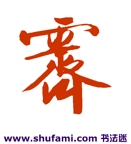 霁