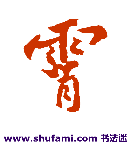 黄庭坚行书书法作品欣赏