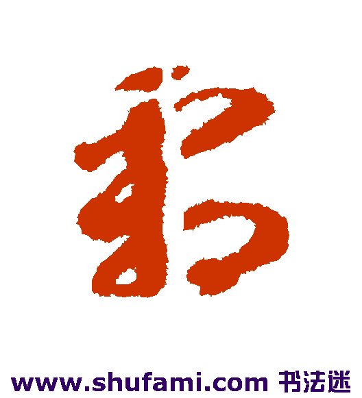 智永草书书法作品欣赏