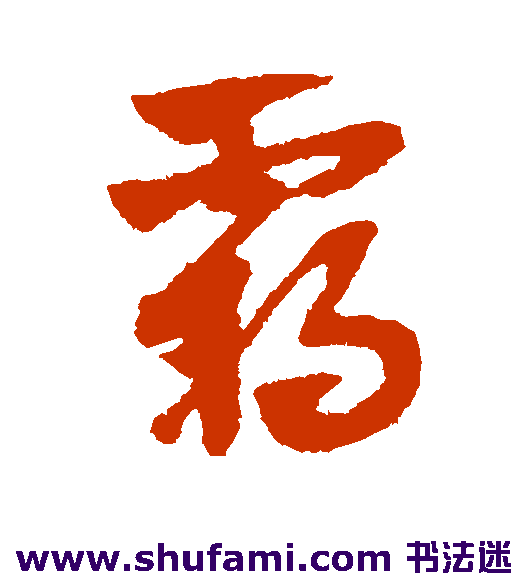 赵子昂草书书法作品欣赏