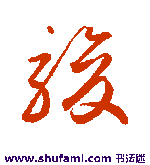 鲜于枢 草书 骏