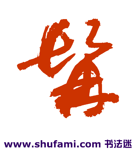 敬世江草书书法作品欣赏