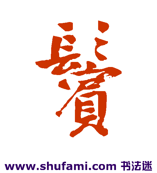 内藤湖南行书书法作品欣赏