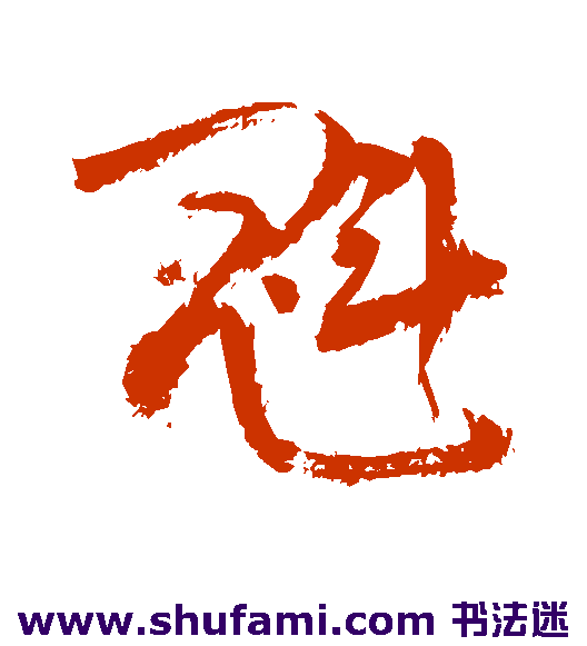 敬世江 草书 魁