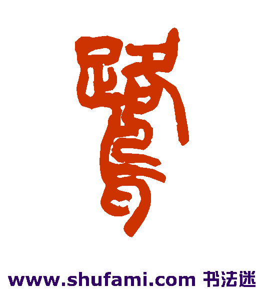 胡澍篆书书法作品欣赏