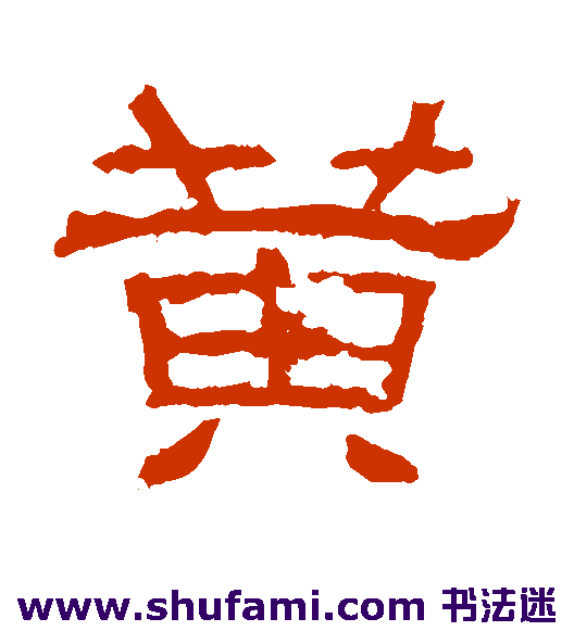 肥致碑隶书书法作品欣赏