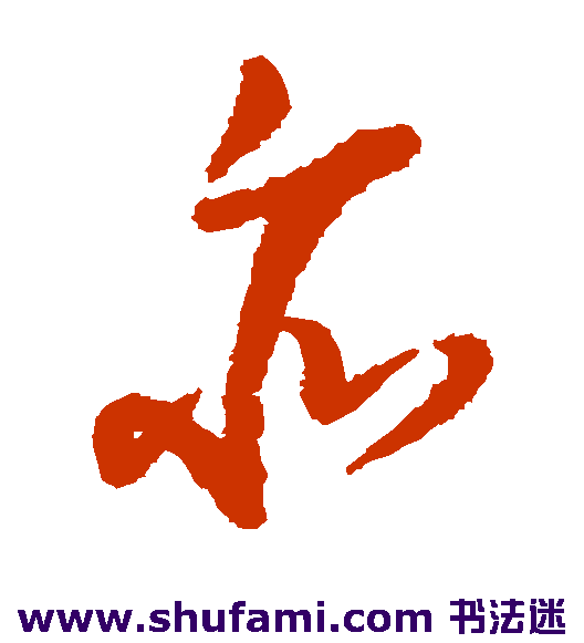 高凤翰草书书法作品欣赏