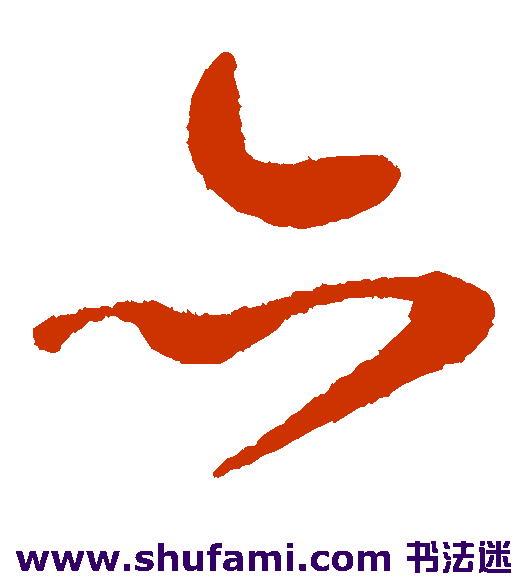 谢铎草书书法作品欣赏