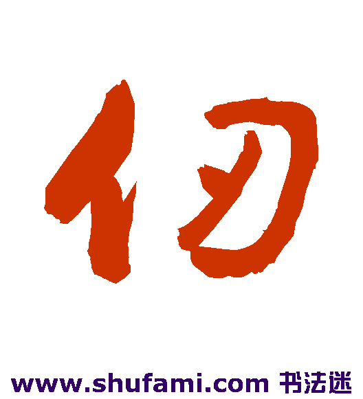 敬世江行书书法作品欣赏