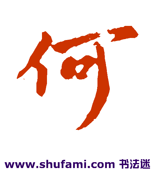 李世民行书书法作品欣赏