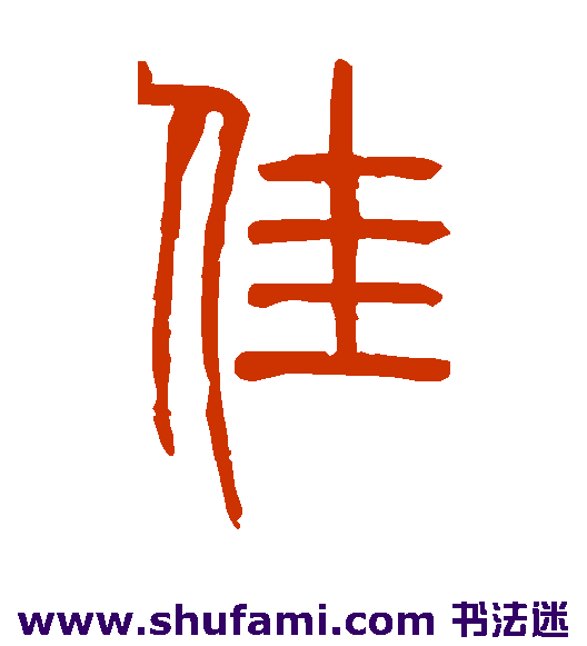 邓石如篆书书法作品欣赏