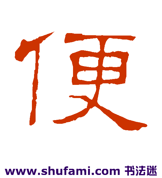 隶辨隶书书法作品欣赏_隶辨隶书字帖_第17页