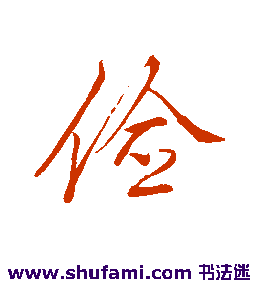 李邕 行书 俭