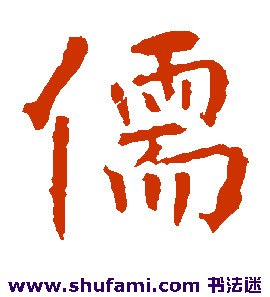 张从申 楷书 儒