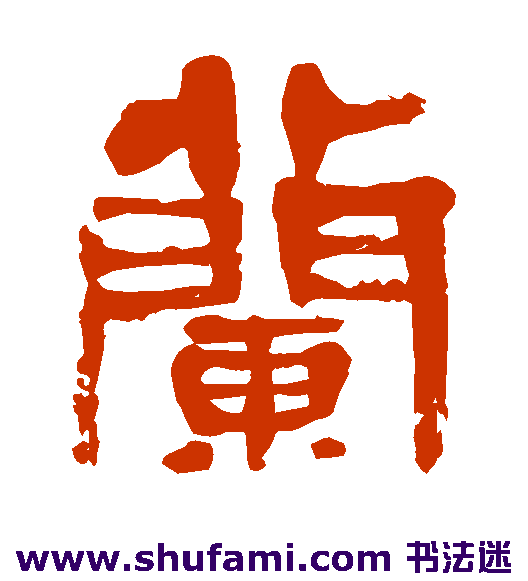 金子鸥亭隶书书法作品欣赏
