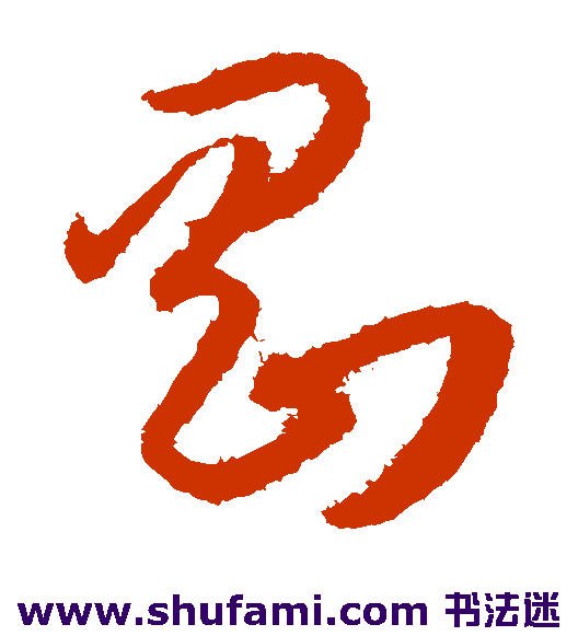 孙过庭草书书法作品欣赏