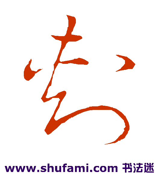 草书韵会草书书法作品欣赏