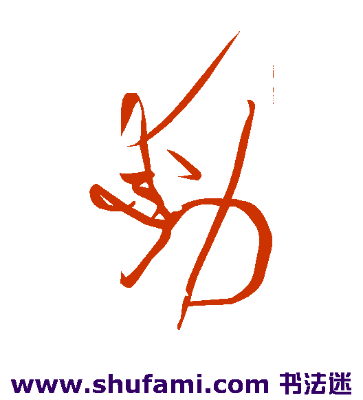 黄庭坚草书书法作品欣赏
