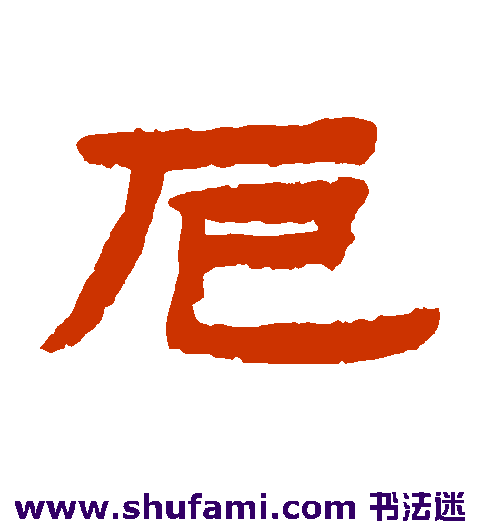 陈鸿寿 隶书 厄