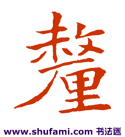唐寅楷书书法作品欣赏