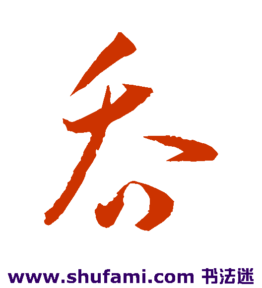王宠草书书法作品欣赏