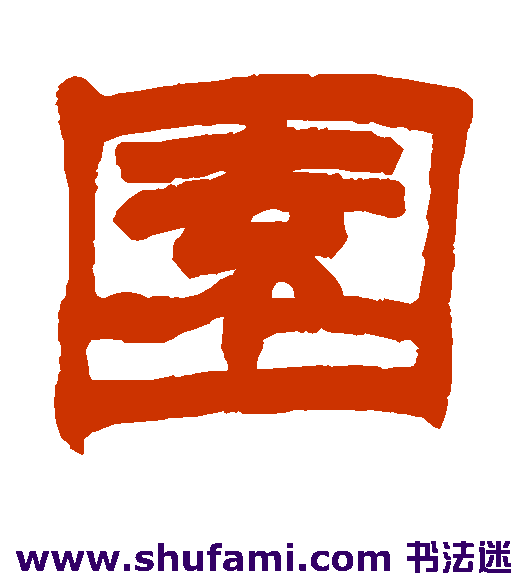 赵之谦隶书书法作品欣赏