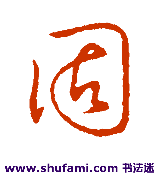 蔡襄草书书法作品欣赏