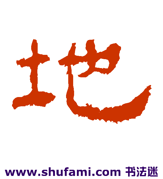 华山神庙碑隶书书法作品欣赏