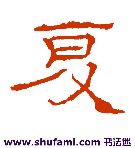 礼器碑隶书书法作品欣赏