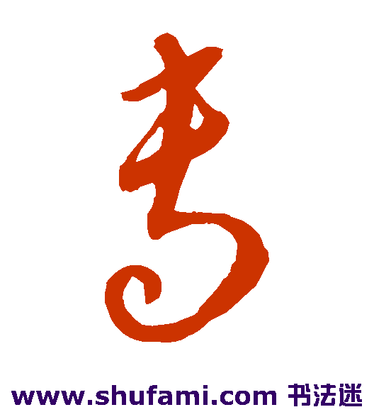 康里子山草书书法作品欣赏