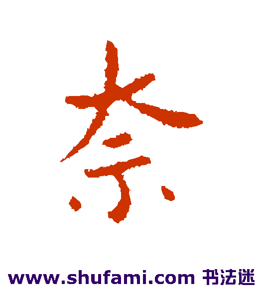 王廞行书书法作品欣赏