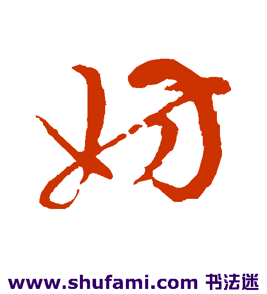 俞和 草书 妨