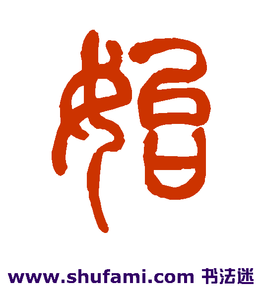 胡义赞篆书书法作品欣赏