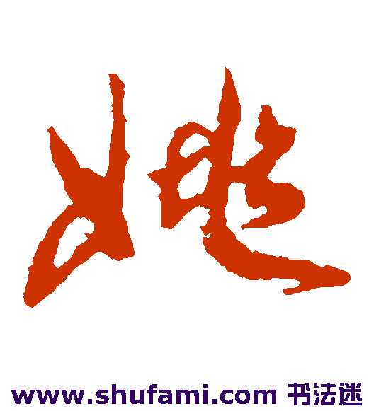 蔡松年 草书 姚