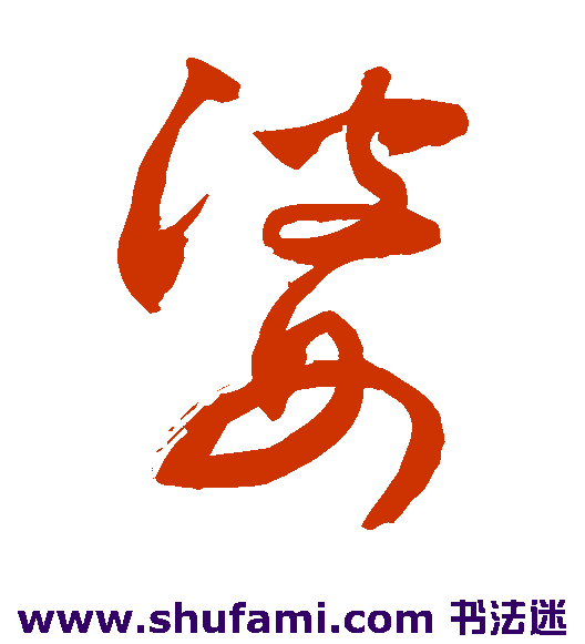 敬世江 草书 婆