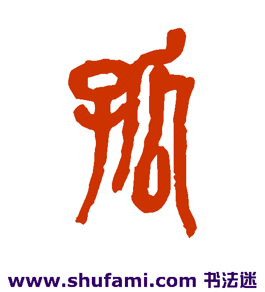 吴昌硕篆书书法作品欣赏
